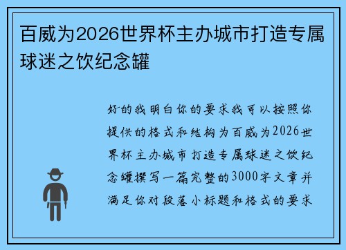 百威为2026世界杯主办城市打造专属球迷之饮纪念罐 百威为2026世界杯主办城市打造专属球迷之饮纪念罐