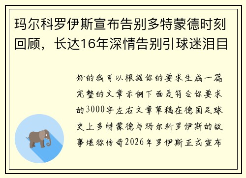 玛尔科罗伊斯宣布告别多特蒙德时刻回顾,长达16年深情告别引球迷泪目 玛尔科罗伊斯宣布告别多特蒙德时刻回顾,长达16年深情告别引球迷泪目