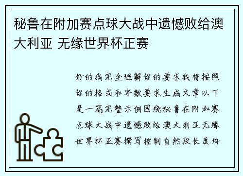 秘鲁在附加赛点球大战中遗憾败给澳大利亚 无缘世界杯正赛