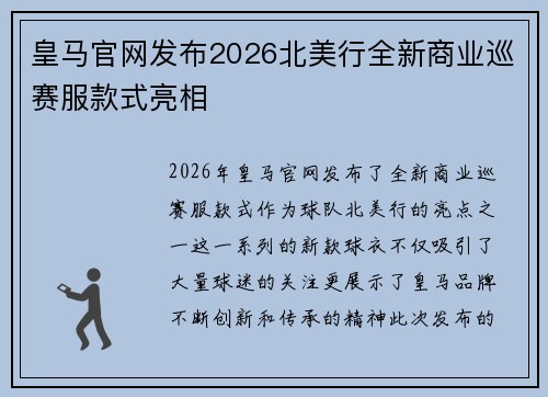 皇马官网发布2026北美行全新商业巡赛服款式亮相 皇马官网发布2026北美行全新商业巡赛服款式亮相