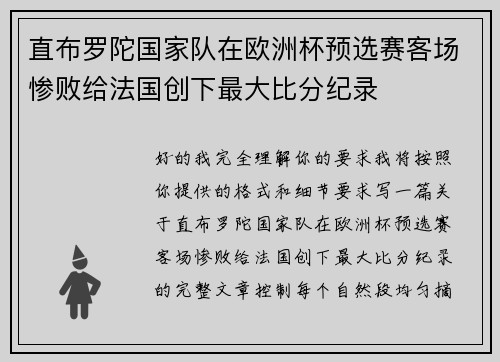 直布罗陀国家队在欧洲杯预选赛客场惨败给法国创下最大比分纪录 直布罗陀国家队在欧洲杯预选赛客场惨败给法国创下最大比分纪录
