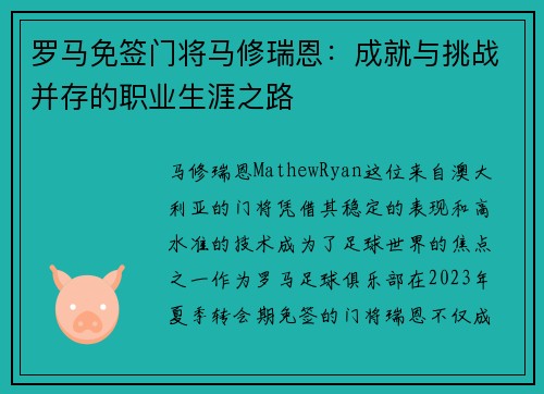 罗马免签门将马修瑞恩：成就与挑战并存的职业生涯之路