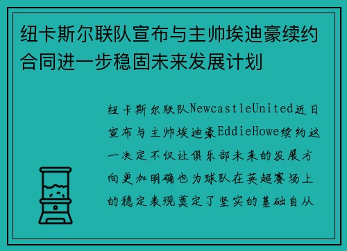 纽卡斯尔联队宣布与主帅埃迪豪续约合同进一步稳固未来发展计划