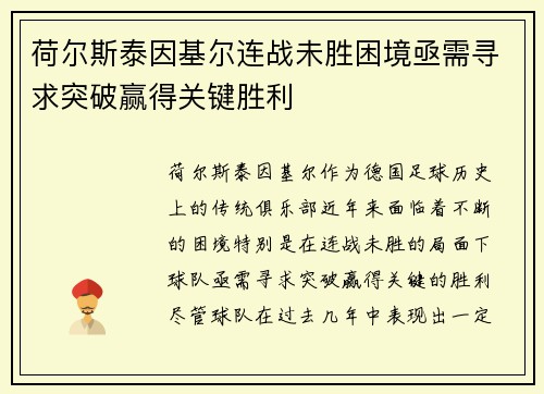 荷尔斯泰因基尔连战未胜困境亟需寻求突破赢得关键胜利