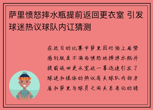 萨里愤怒摔水瓶提前返回更衣室 引发球迷热议球队内讧猜测