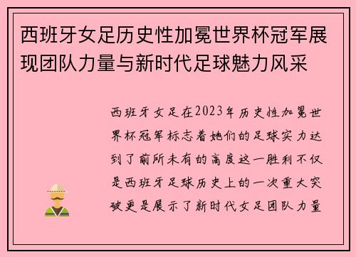 西班牙女足历史性加冕世界杯冠军展现团队力量与新时代足球魅力风采 西班牙女足历史性加冕世界杯冠军展现团队力量与新时代足球魅力风采