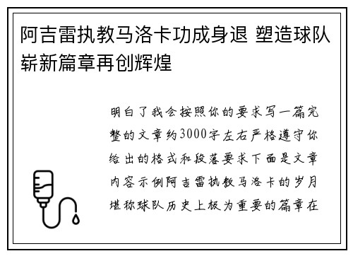阿吉雷执教马洛卡功成身退 塑造球队崭新篇章再创辉煌 阿吉雷执教马洛卡功成身退 塑造球队崭新篇章再创辉煌