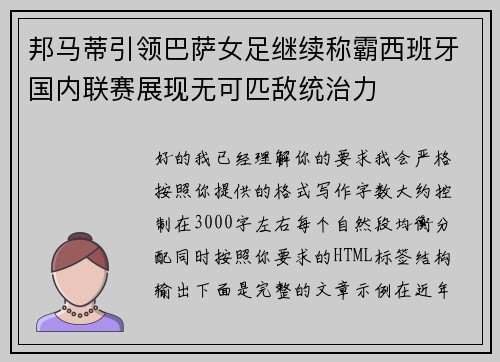 邦马蒂引领巴萨女足继续称霸西班牙国内联赛展现无可匹敌统治力 邦马蒂引领巴萨女足继续称霸西班牙国内联赛展现无可匹敌统治力