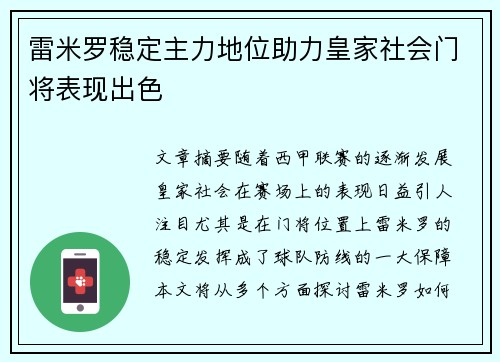 雷米罗稳定主力地位助力皇家社会门将表现出色
