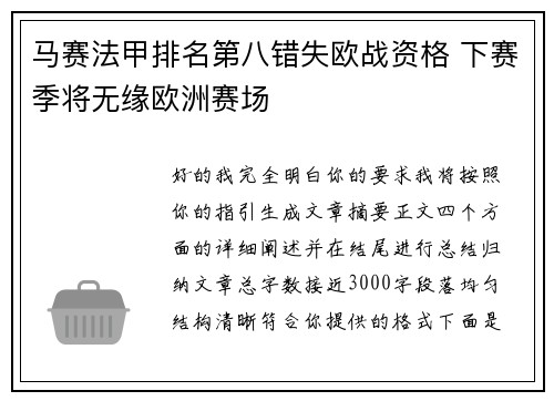 马赛法甲排名第八错失欧战资格 下赛季将无缘欧洲赛场 马赛法甲排名第八错失欧战资格 下赛季将无缘欧洲赛场
