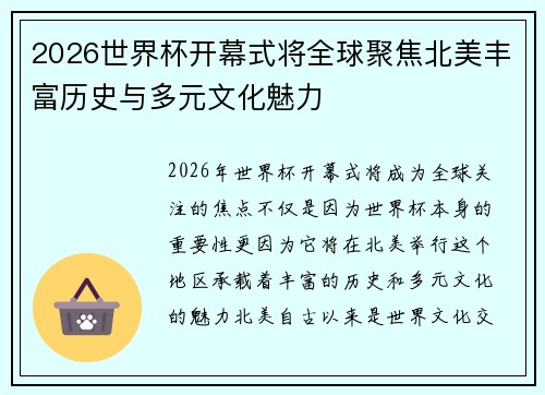 2026世界杯开幕式将全球聚焦北美丰富历史与多元文化魅力