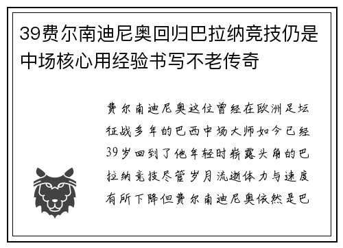 39费尔南迪尼奥回归巴拉纳竞技仍是中场核心用经验书写不老传奇 39费尔南迪尼奥回归巴拉纳竞技仍是中场核心用经验书写不老传奇