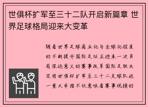 世俱杯扩军至三十二队开启新篇章 世界足球格局迎来大变革