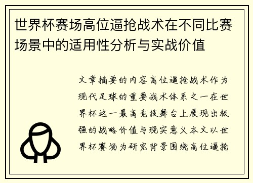 世界杯赛场高位逼抢战术在不同比赛场景中的适用性分析与实战价值