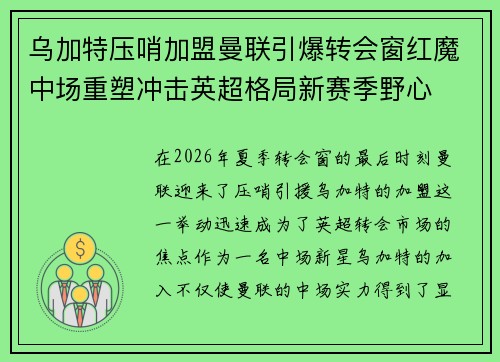乌加特压哨加盟曼联引爆转会窗红魔中场重塑冲击英超格局新赛季野心