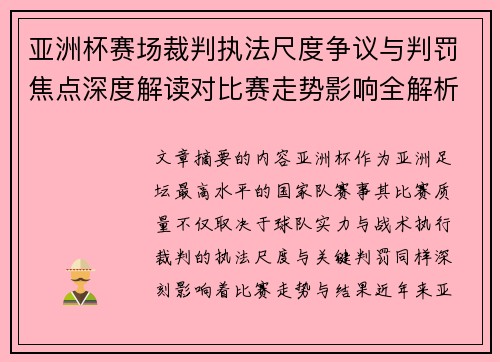 亚洲杯赛场裁判执法尺度争议与判罚焦点深度解读对比赛走势影响全解析