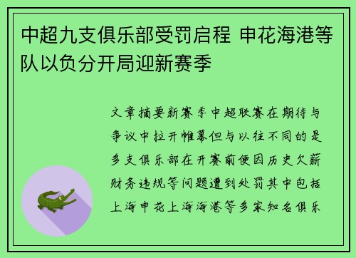 中超九支俱乐部受罚启程 申花海港等队以负分开局迎新赛季 中超九支俱乐部受罚启程 申花海港等队以负分开局迎新赛季