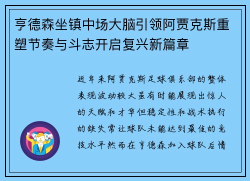 亨德森坐镇中场大脑引领阿贾克斯重塑节奏与斗志开启复兴新篇章