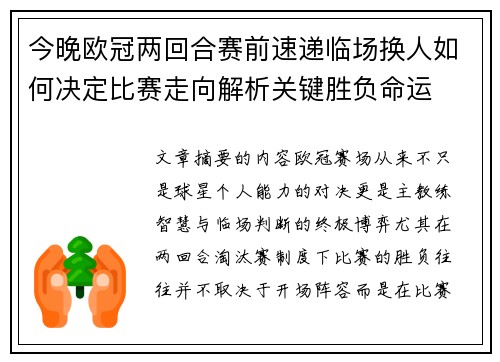 今晚欧冠两回合赛前速递临场换人如何决定比赛走向解析关键胜负命运
