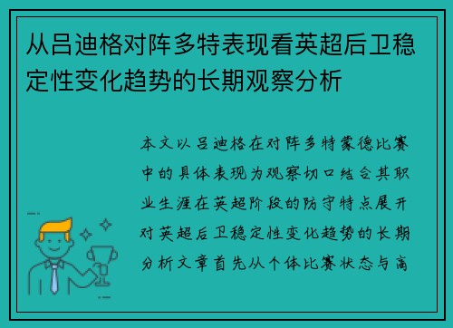 从吕迪格对阵多特表现看英超后卫稳定性变化趋势的长期观察分析
