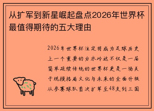 从扩军到新星崛起盘点2026年世界杯最值得期待的五大理由