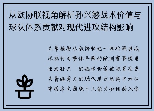 从欧协联视角解析孙兴慜战术价值与球队体系贡献对现代进攻结构影响