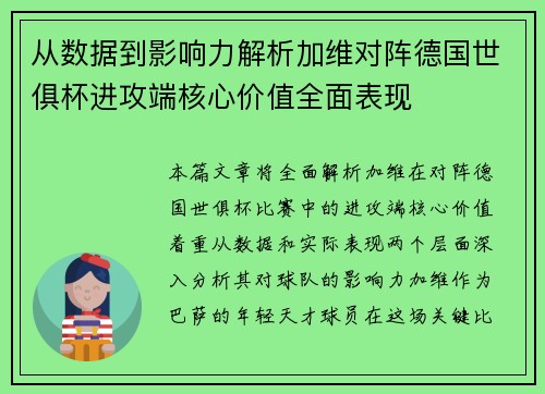 从数据到影响力解析加维对阵德国世俱杯进攻端核心价值全面表现