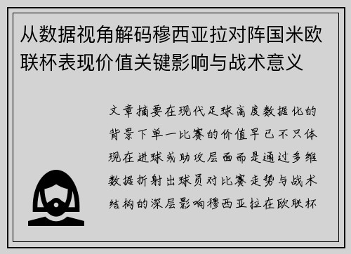 从数据视角解码穆西亚拉对阵国米欧联杯表现价值关键影响与战术意义 从数据视角解码穆西亚拉对阵国米欧联杯表现价值关键影响与战术意义