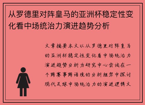 从罗德里对阵皇马的亚洲杯稳定性变化看中场统治力演进趋势分析 从罗德里对阵皇马的亚洲杯稳定性变化看中场统治力演进趋势分析
