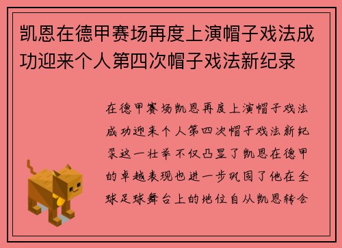凯恩在德甲赛场再度上演帽子戏法成功迎来个人第四次帽子戏法新纪录