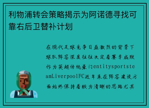 利物浦转会策略揭示为阿诺德寻找可靠右后卫替补计划 利物浦转会策略揭示为阿诺德寻找可靠右后卫替补计划