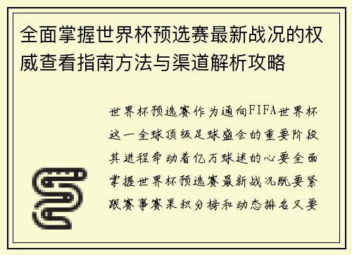 全面掌握世界杯预选赛最新战况的权威查看指南方法与渠道解析攻略