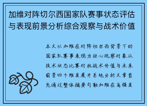 加维对阵切尔西国家队赛事状态评估与表现前景分析综合观察与战术价值解读