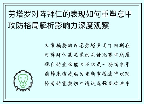 劳塔罗对阵拜仁的表现如何重塑意甲攻防格局解析影响力深度观察