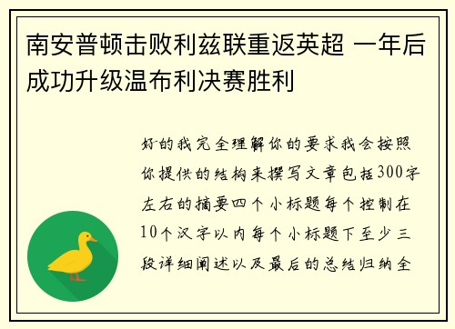 南安普顿击败利兹联重返英超 一年后成功升级温布利决赛胜利 南安普顿击败利兹联重返英超 一年后成功升级温布利决赛胜利