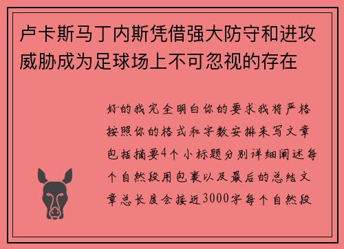 卢卡斯马丁内斯凭借强大防守和进攻威胁成为足球场上不可忽视的存在 卢卡斯马丁内斯凭借强大防守和进攻威胁成为足球场上不可忽视的存在