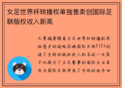 女足世界杯转播权单独售卖创国际足联版权收入新高 女足世界杯转播权单独售卖创国际足联版权收入新高