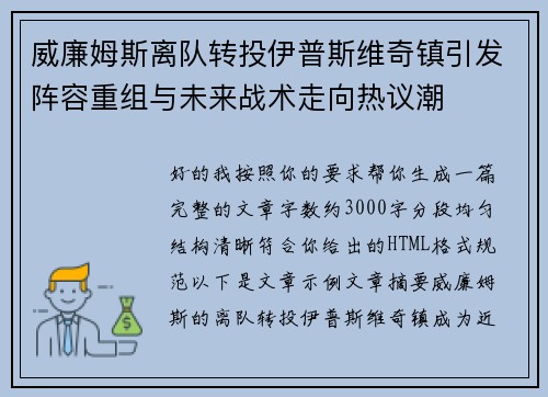 威廉姆斯离队转投伊普斯维奇镇引发阵容重组与未来战术走向热议潮 威廉姆斯离队转投伊普斯维奇镇引发阵容重组与未来战术走向热议潮