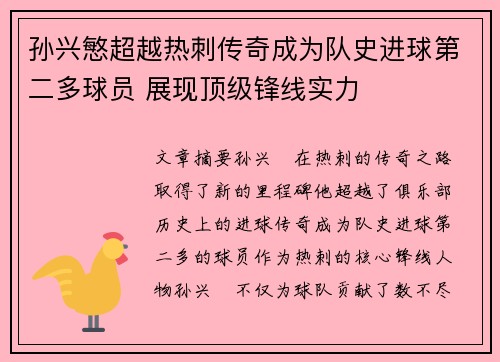 孙兴慜超越热刺传奇成为队史进球第二多球员 展现顶级锋线实力