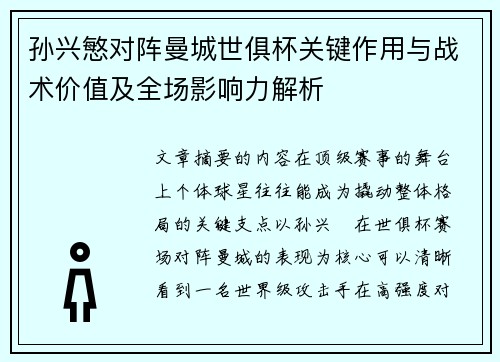 孙兴慜对阵曼城世俱杯关键作用与战术价值及全场影响力解析 孙兴慜对阵曼城世俱杯关键作用与战术价值及全场影响力解析