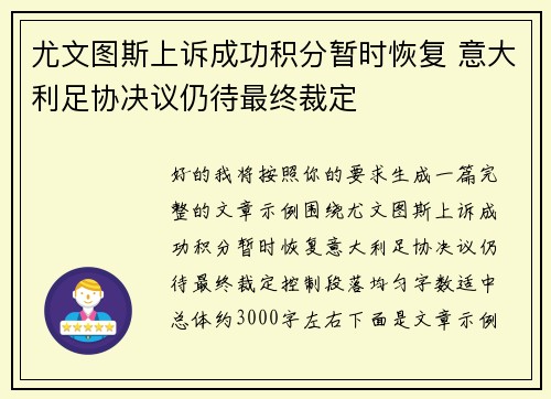 尤文图斯上诉成功积分暂时恢复 意大利足协决议仍待最终裁定 尤文图斯上诉成功积分暂时恢复 意大利足协决议仍待最终裁定