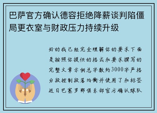 巴萨官方确认德容拒绝降薪谈判陷僵局更衣室与财政压力持续升级