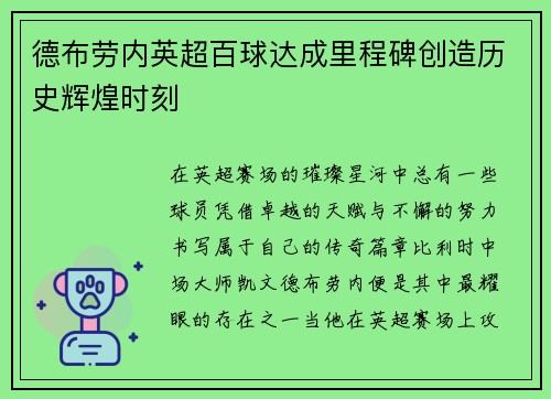 德布劳内英超百球达成里程碑创造历史辉煌时刻 德布劳内英超百球达成里程碑创造历史辉煌时刻