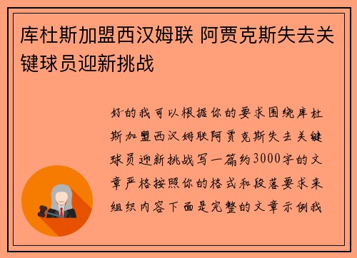 库杜斯加盟西汉姆联 阿贾克斯失去关键球员迎新挑战