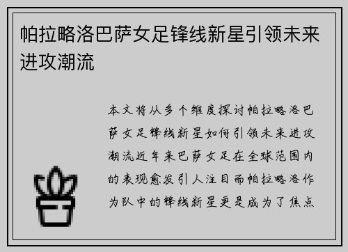 帕拉略洛巴萨女足锋线新星引领未来进攻潮流