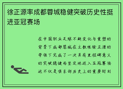 徐正源率成都蓉城稳健突破历史性挺进亚冠赛场 徐正源率成都蓉城稳健突破历史性挺进亚冠赛场