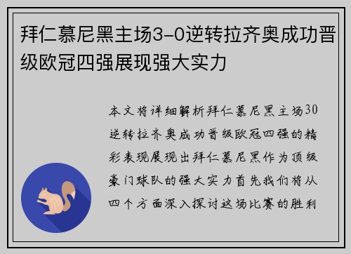 拜仁慕尼黑主场3-0逆转拉齐奥成功晋级欧冠四强展现强大实力 拜仁慕尼黑主场3-0逆转拉齐奥成功晋级欧冠四强展现强大实力