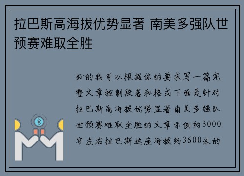 拉巴斯高海拔优势显著 南美多强队世预赛难取全胜 拉巴斯高海拔优势显著 南美多强队世预赛难取全胜