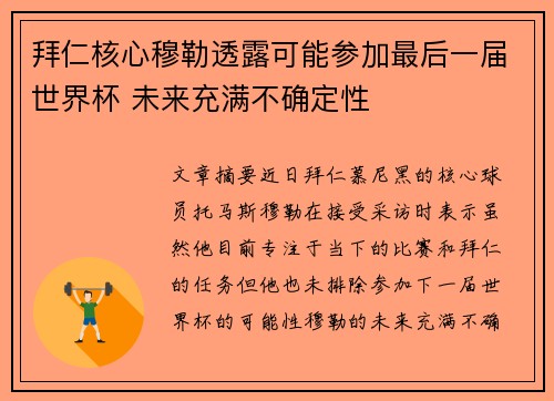拜仁核心穆勒透露可能参加最后一届世界杯 未来充满不确定性 拜仁核心穆勒透露可能参加最后一届世界杯 未来充满不确定性