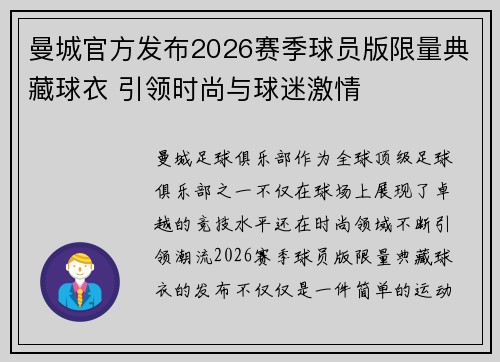 曼城官方发布2026赛季球员版限量典藏球衣 引领时尚与球迷激情 曼城官方发布2026赛季球员版限量典藏球衣 引领时尚与球迷激情